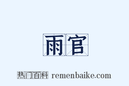 雨官是什么意思的图片